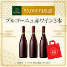 55,000円福袋 ブルゴーニュ赤ワイン3本 2025 - 2026年 ラ・ヴィネセレクション - 恵比寿ワインマート