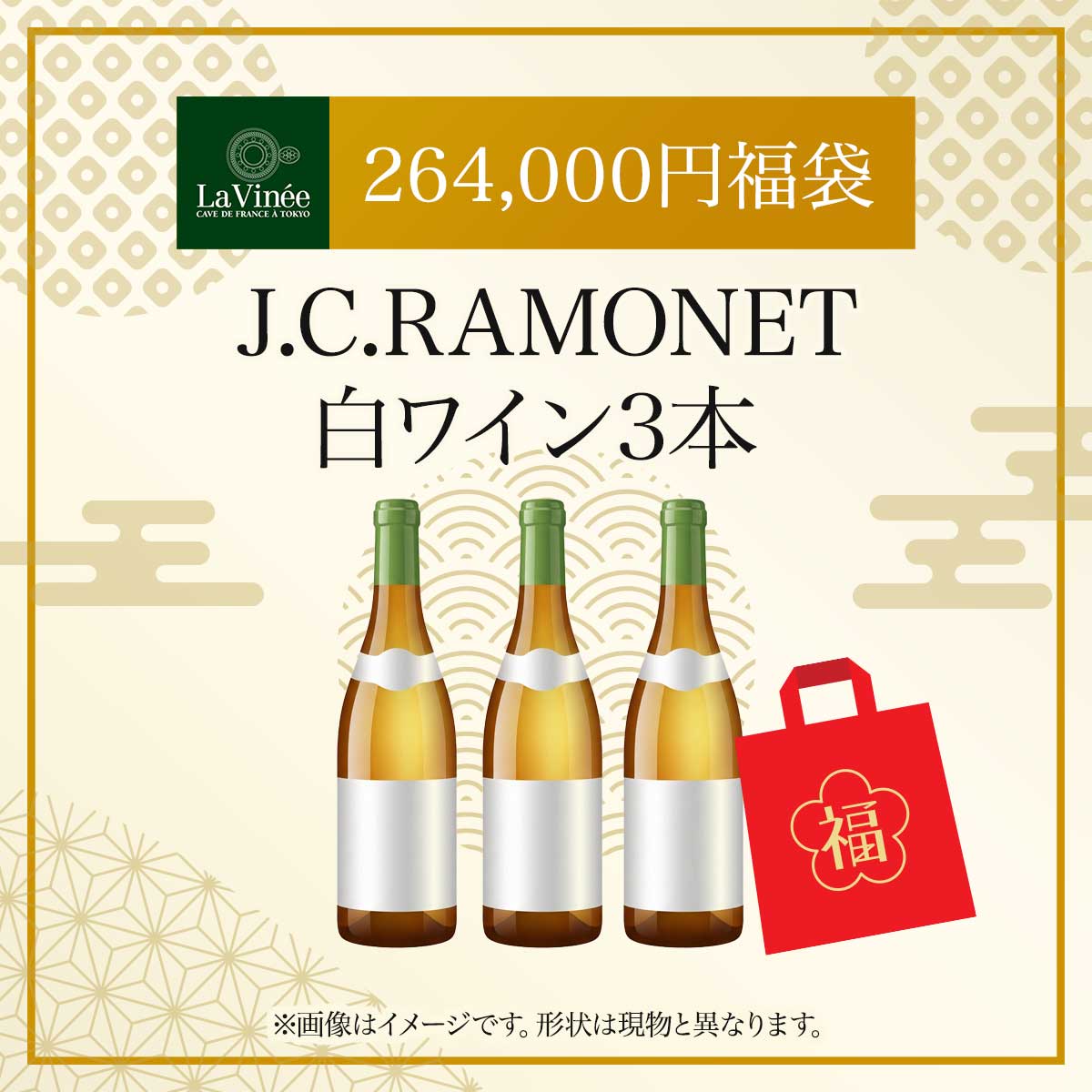 264,000円福袋 J.C.RAMONET白ワイン3本 2025 - 2026年 ラ・ヴィネセレクション - 恵比寿ワインマート