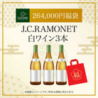 264,000円福袋 J.C.RAMONET白ワイン3本 2025 - 2026年 ラ・ヴィネセレクション - 恵比寿ワインマート