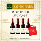 335,500円福袋 R.GROFFIER赤ワイン4本 2025 - 2026年 ラ・ヴィネセレクション - 恵比寿ワインマート