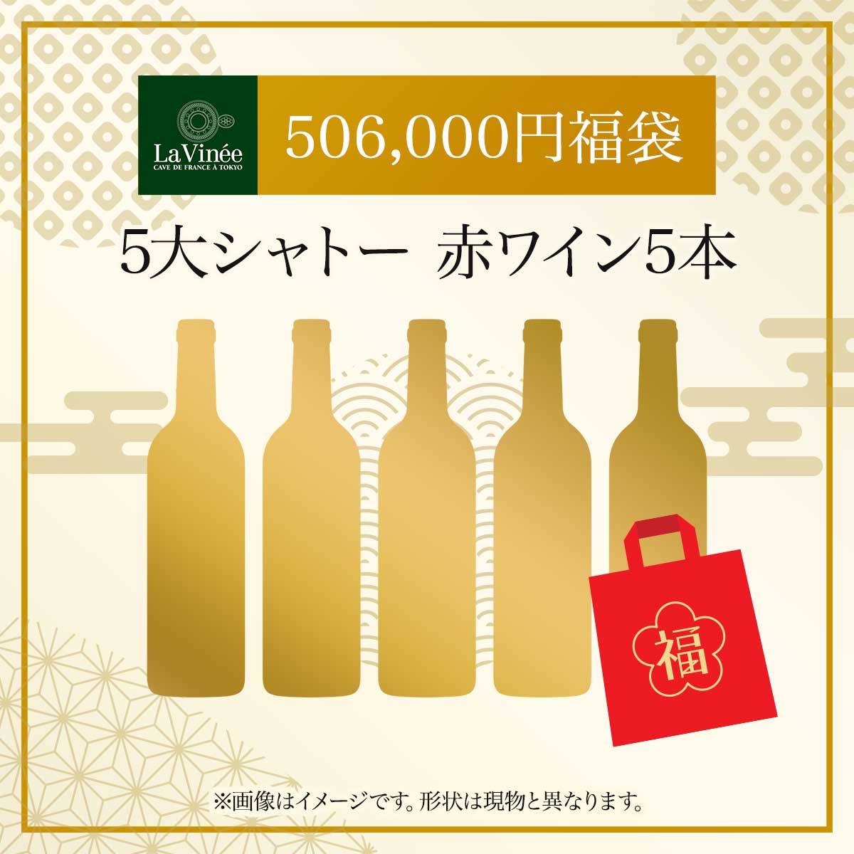 506,000円福袋 5大シャトー赤ワイン5本 2025 - 2026年 ラ・ヴィネセレクション - 恵比寿ワインマート