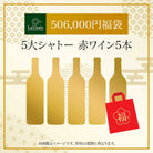 506,000円福袋 5大シャトー赤ワイン5本 2025 - 2026年 ラ・ヴィネセレクション - 恵比寿ワインマート
