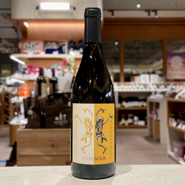 ザ・フレッジ＆カンパニー ヴィオニエ ならずもののきゅうさい 2023