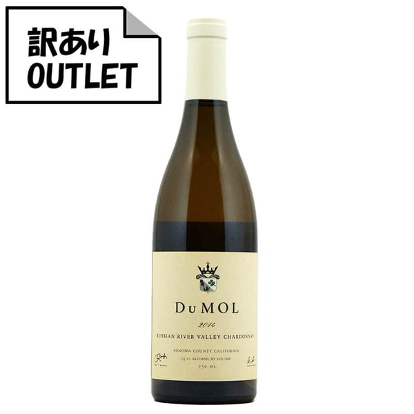訳あり！）デュモル シャルドネ ロシアン・リヴァー・ヴァレー 2014