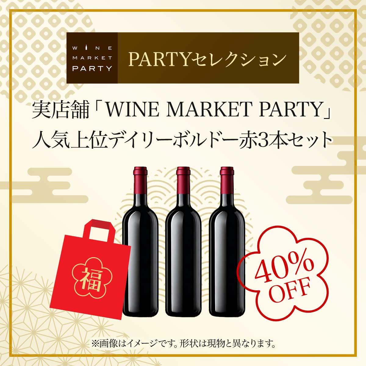 【40%OFF】2025 - 2026年福袋 実店舗人気上位デイリーボルドー赤3本セット PARTYセレクション - 恵比寿ワインマート
