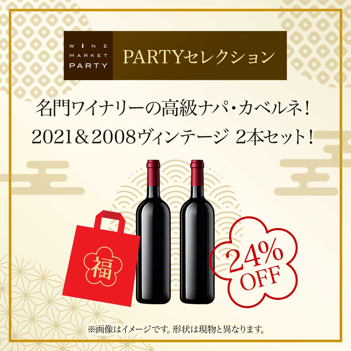 【24%OFF】2025 - 2026年福袋 名門ワイナリーの高級ナパ・カベルネ！2021&2008ヴィンテージ2本セット PARTYセレクション - 恵比寿ワインマート
