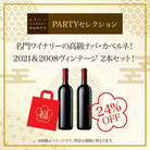 【24%OFF】2025 - 2026年福袋 名門ワイナリーの高級ナパ・カベルネ！2021&2008ヴィンテージ2本セット PARTYセレクション - 恵比寿ワインマート