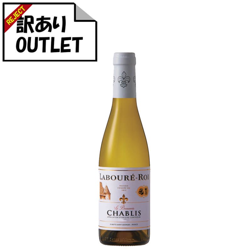 訳あり！）ラブレ・ロワ シャブリ ハーフ 375ml (ラベル不良、キャップ