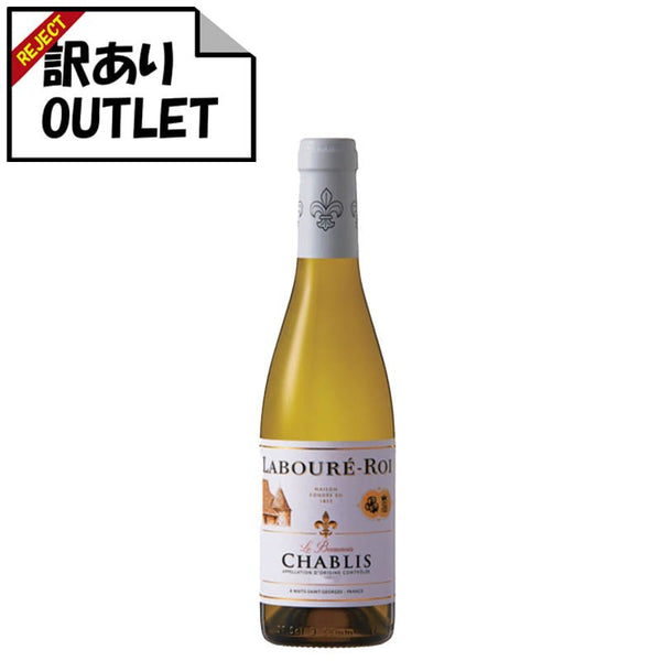 訳あり！）ラブレ・ロワ シャブリ ハーフ 375ml (ラベル不良、キャップ