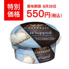 【特価品／賞味期限 8/29】キャステロ　ホイップクリームチーズ　プレーン　125g - 恵比寿ワインマート
