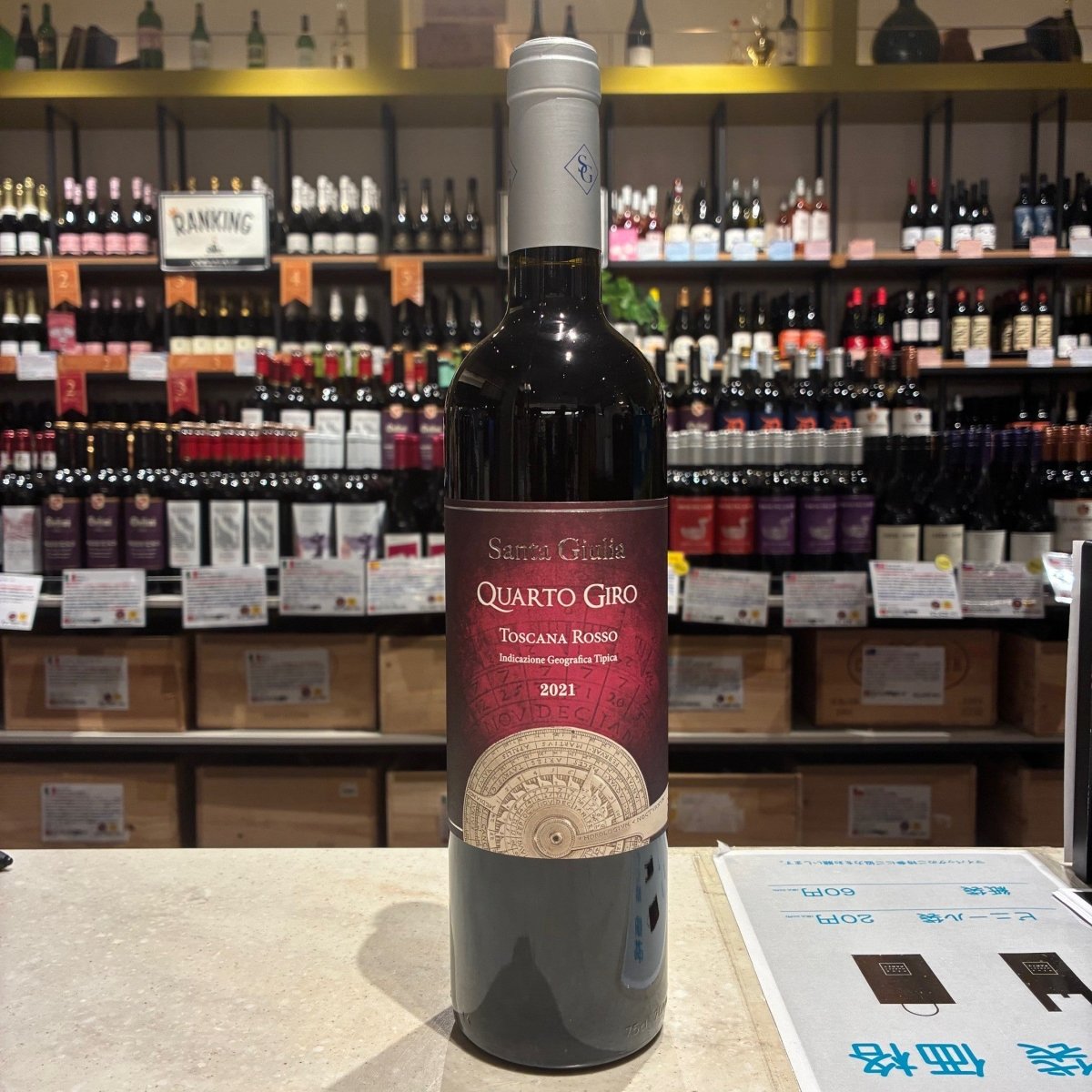 サンタ・ジュリア　 クアルト・ジーロ　メルロー 2021 - 恵比寿ワインマート