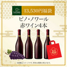 13,530円福袋 ピノ・ノワール赤ワイン4本 2025 - 2026年 ラ・ヴィネセレクション - 恵比寿ワインマート