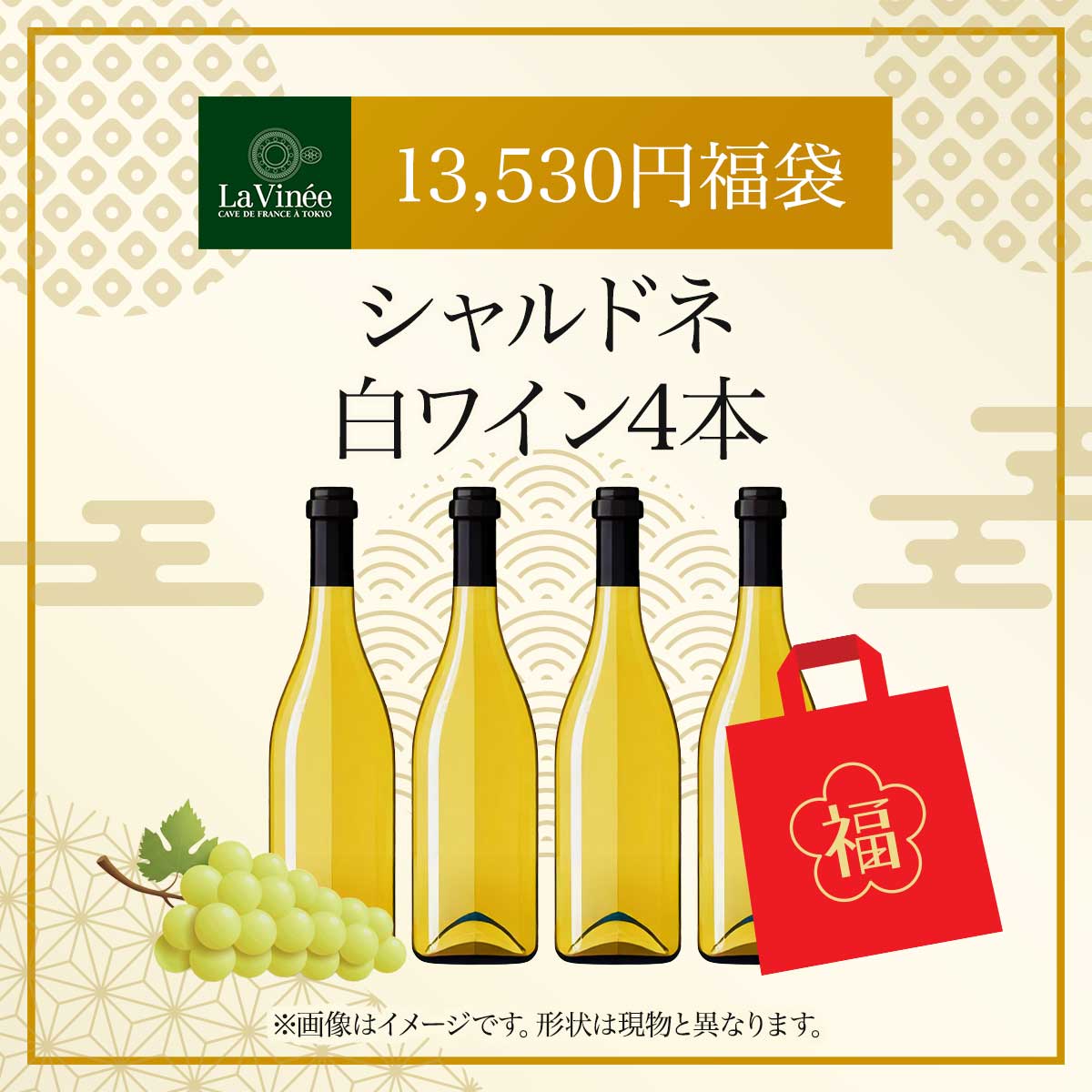 13,530円福袋 シャルドネ白ワイン4本 2025 - 2026年 ラ・ヴィネセレクション - 恵比寿ワインマート