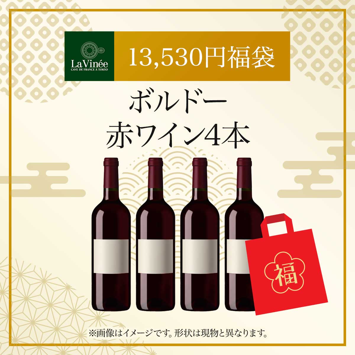 13,530円福袋 ボルドー赤ワイン4本 2025 - 2026年 ラ・ヴィネセレクション - 恵比寿ワインマート