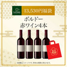 13,530円福袋 ボルドー赤ワイン4本 2025 - 2026年 ラ・ヴィネセレクション - 恵比寿ワインマート
