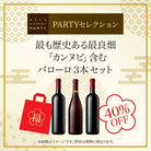 【40%OFF】2025 - 2026年福袋 最も歴史ある最良畑「カンヌビ」含むバローロ3本セット PARTYセレクション - 恵比寿ワインマート