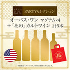 【20%OFF】2025 - 2026年福袋 オーパス・ワンのマグナム4ヴィンテージとあのカルトワインが入った豪華5本セット PARTYセレクション - 恵比寿ワインマート