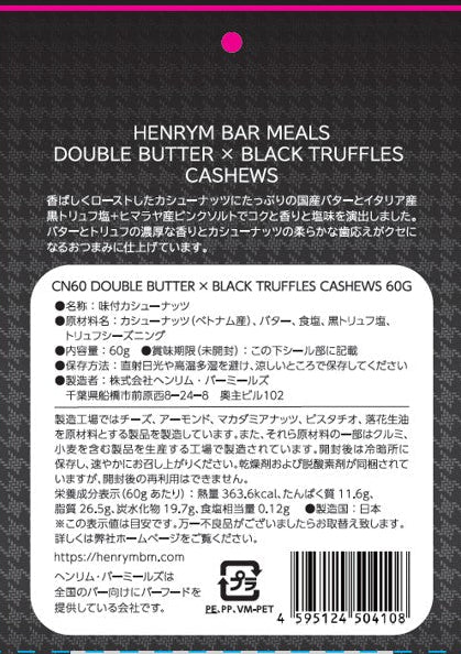 ヘンリム・バーミールズ 　ダブルバター×黒トリュフ塩カシューナッツ - 恵比寿ワインマート