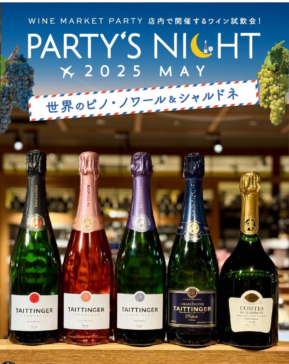 （決済専用）PARTY’S NIGHT 2025 MAY ～世界のピノ・ノワールとシャルドネ～ - 恵比寿ワインマート