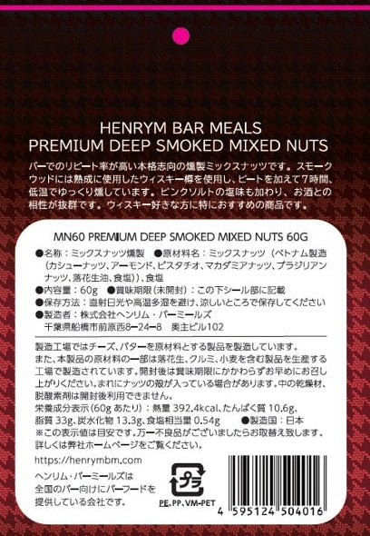 ヘンリム・バーミールズ プレミアム･ディープスモークドミックスナッツ - 恵比寿ワインマート