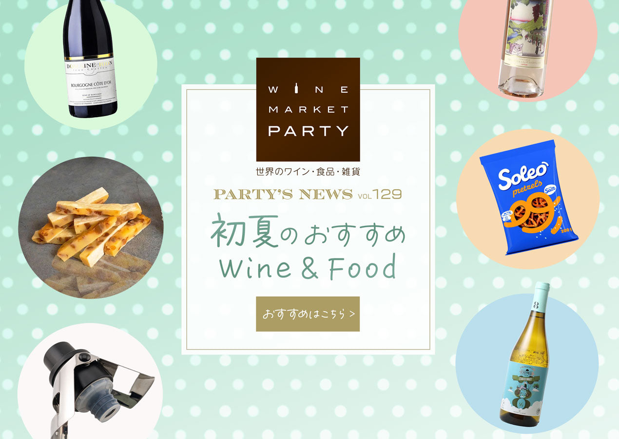 初夏のおすすめ Wine & Food