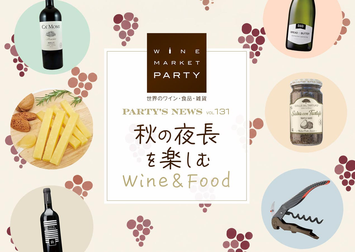 WINE MARKET PARTY バイヤーが選ぶ季節のおすすめ商品