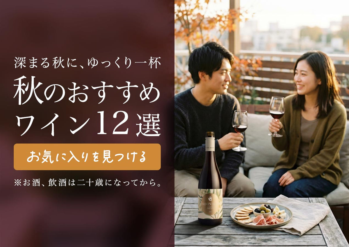 秋のおすすめワイン12選