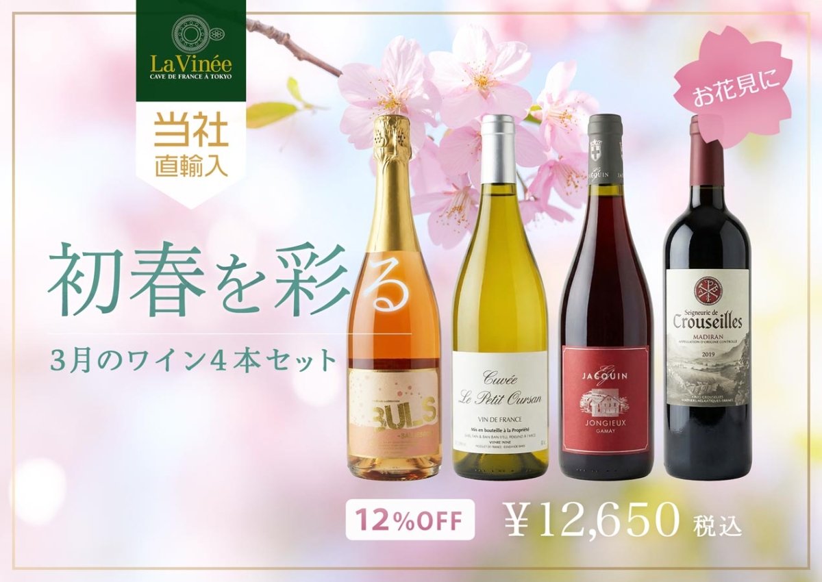 【3月ワインセット】お花見にもおすすめ！初春を彩るワイン4 本セット - 恵比寿ワインマート