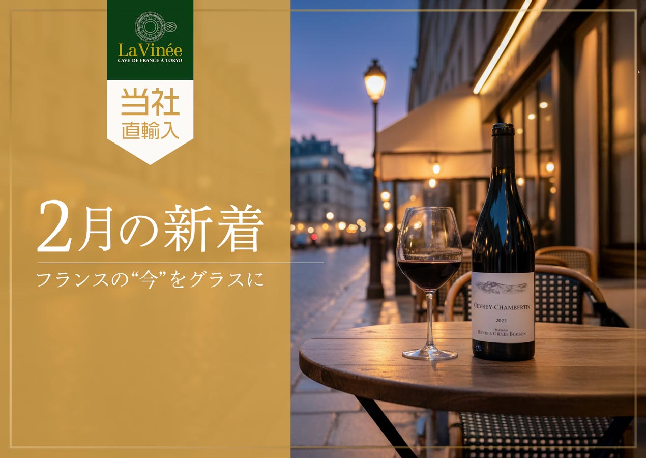 1月の新着フランスワイン