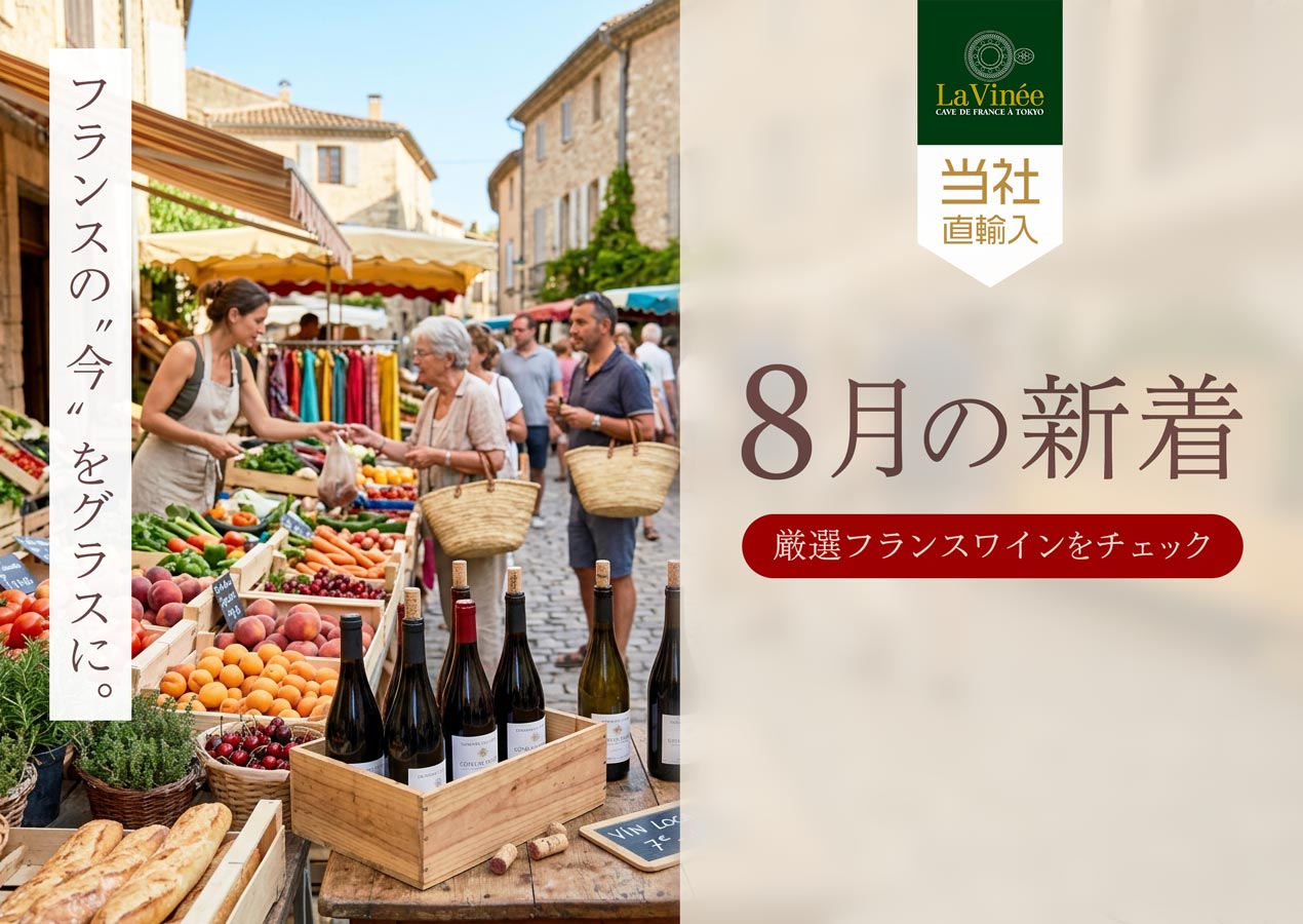 8月の新着フランスワイン