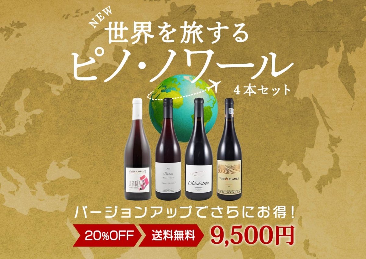 世界を旅するピノ・ノワール 4本セット Ver.3 - 恵比寿ワインマート