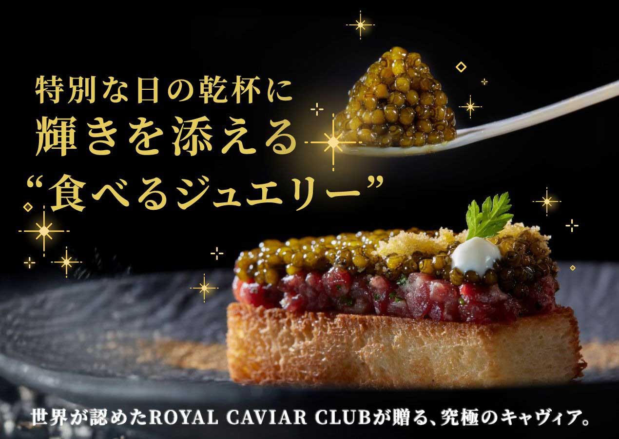 ROYAL CAVLAR CLUB　ロイヤル クリスタル キャヴィア