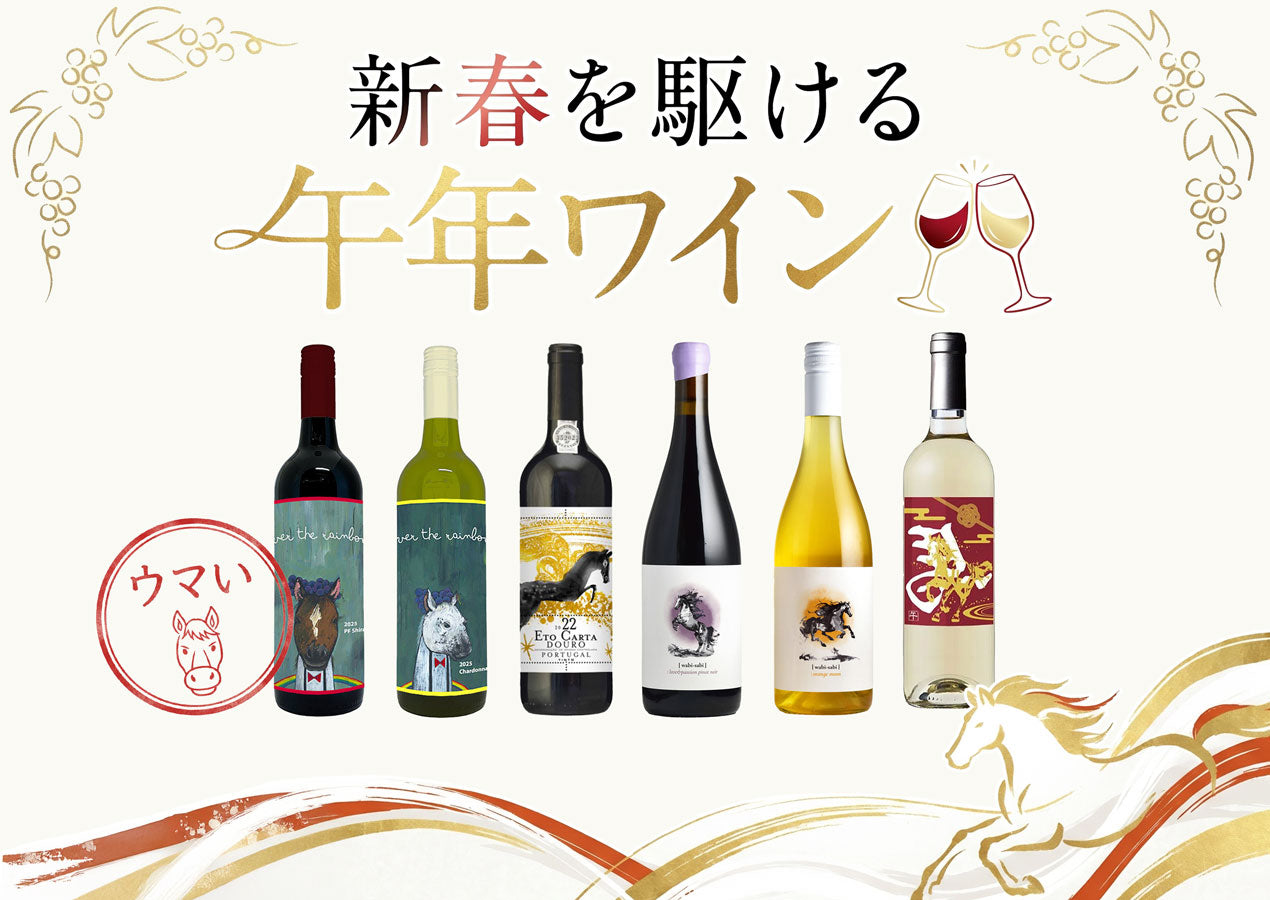 2026年は午年。馬ラベルで、新年を乾杯しよう！