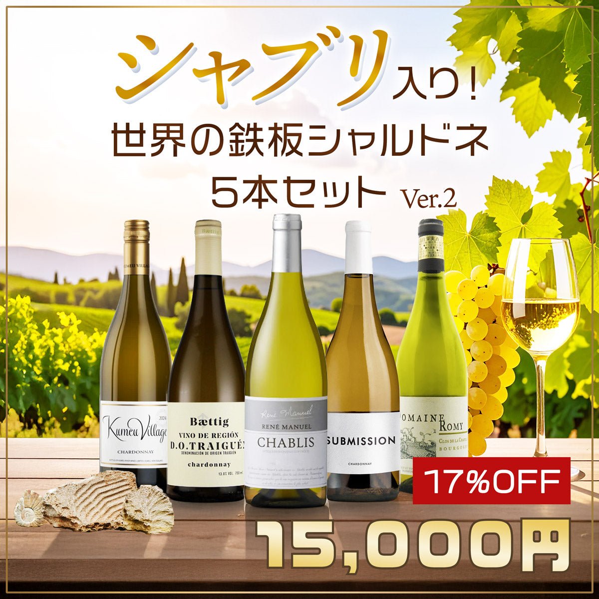 シャブリ入り！世界の鉄板シャルドネ5本セット Ver.2 - 恵比寿ワインマート