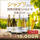 シャブリ入り！世界の鉄板シャルドネ5本セット Ver.2 - 恵比寿ワインマート