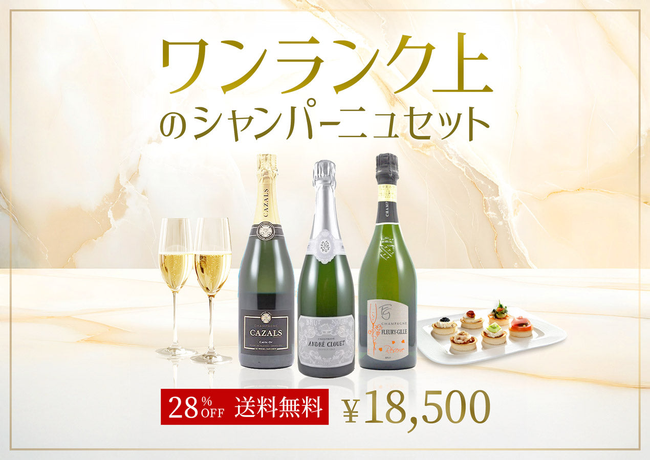 ワンランク上のシャンパーニュセット