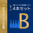 【年末スペシャル企画】 ㈱フィネス新着ワイン 4本セット B - 恵比寿ワインマート