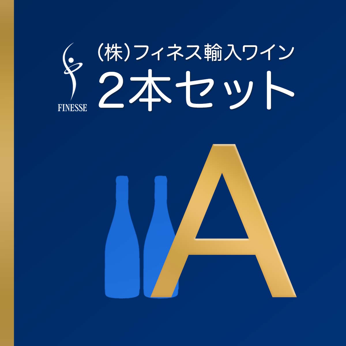 【Grand Vin List 3月号限定】 ㈱フィネス輸入ワイン 2本セット A - 恵比寿ワインマート