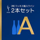 【Grand Vin List 3月号限定】 ㈱フィネス輸入ワイン 2本セット A - 恵比寿ワインマート