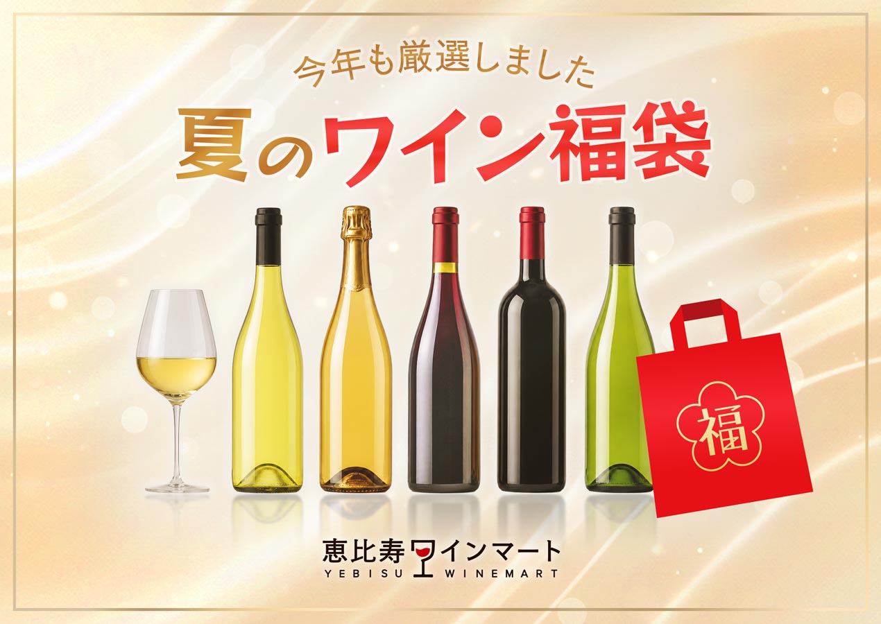 夏のワイン福袋 2026 ー 今年も厳選しました