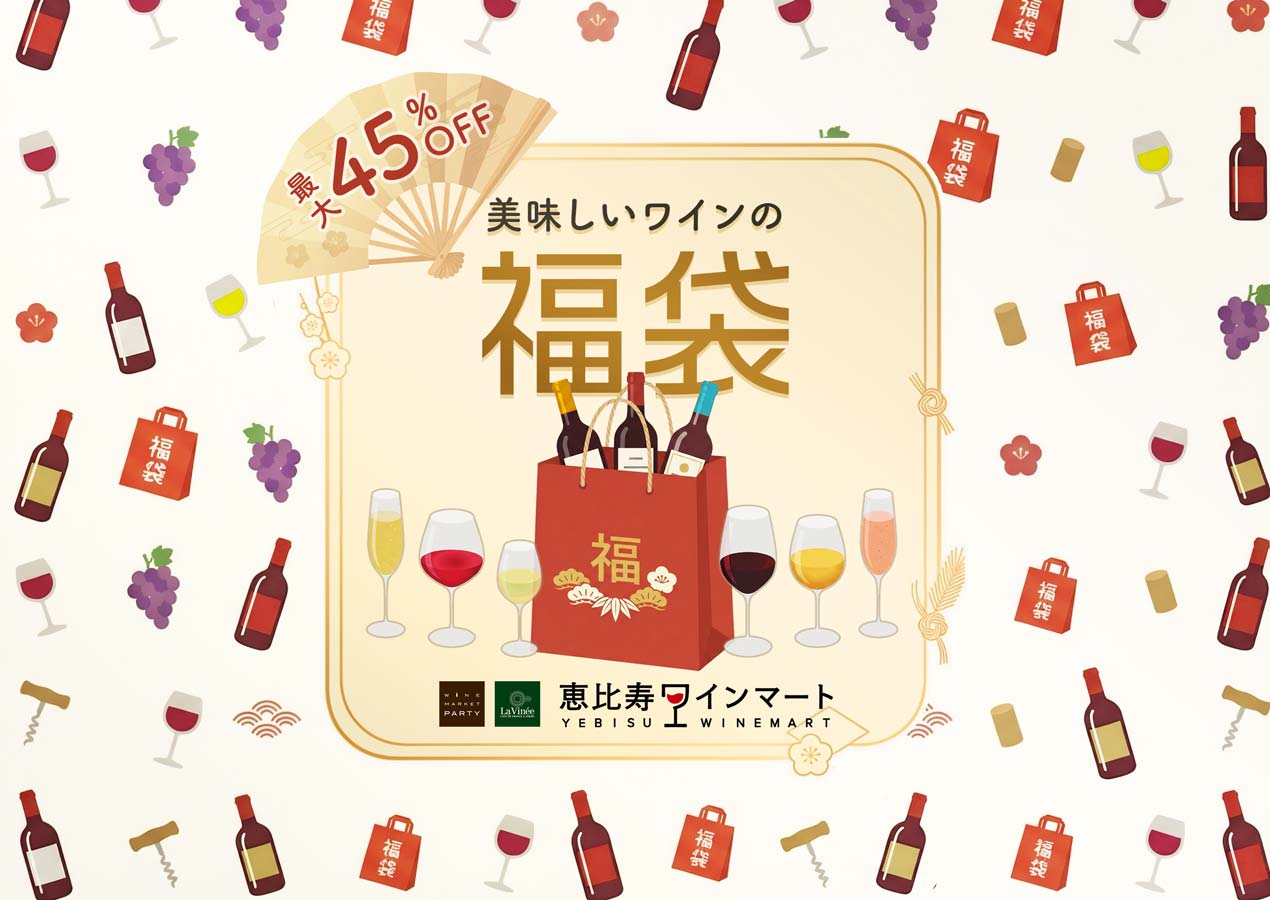 美味しいワインの福袋｜なんと最大45%OFF