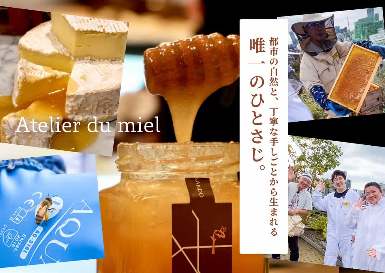 Atelier du miel 都市の自然と、丁寧な手しごとから生まれる唯一のひとさじ。