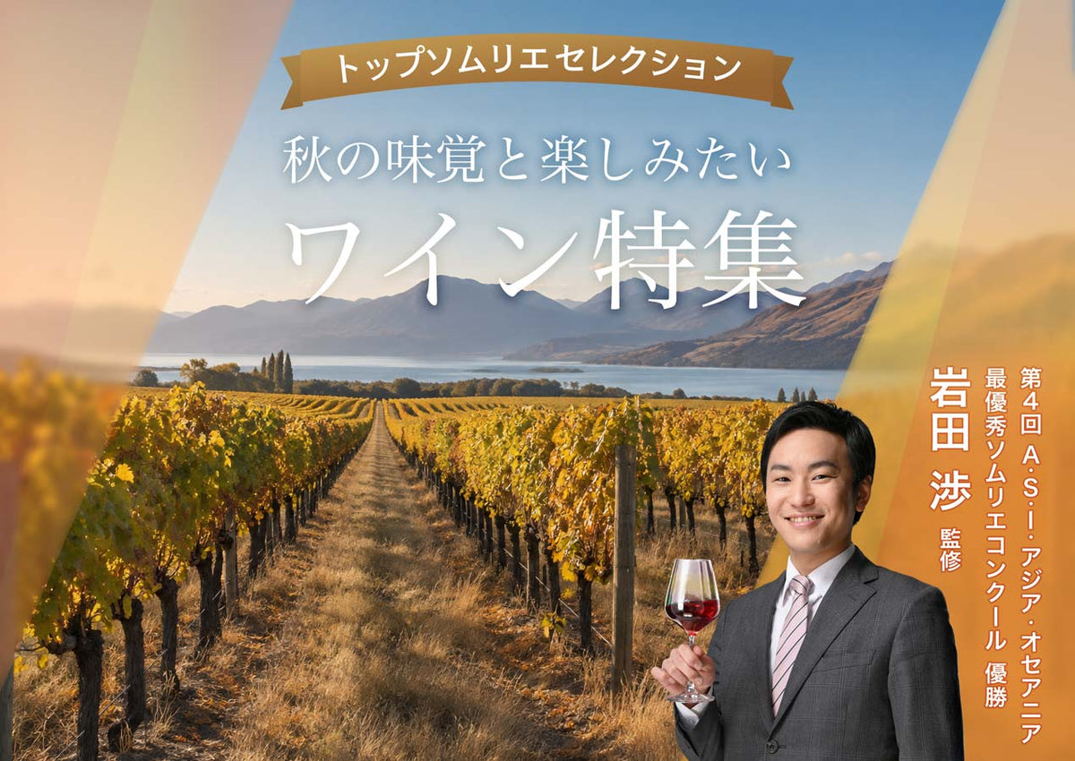 トップソムリエ・岩田渉セレクション／オーストラリア＆ニュージーランドワイン特集