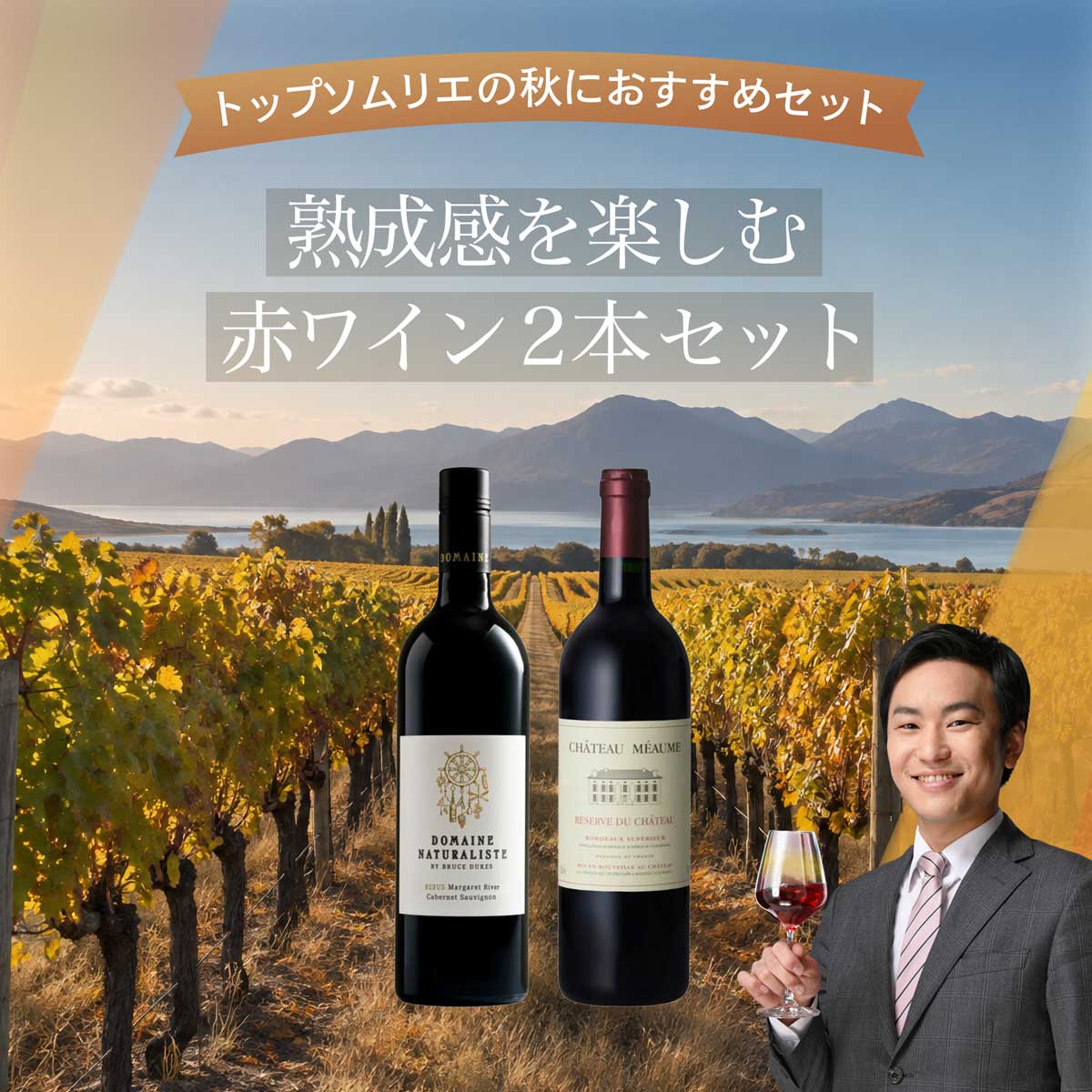 秋におすすめ！熟成感を楽しむことができる赤ワイン 2本セット - 恵比寿ワインマート