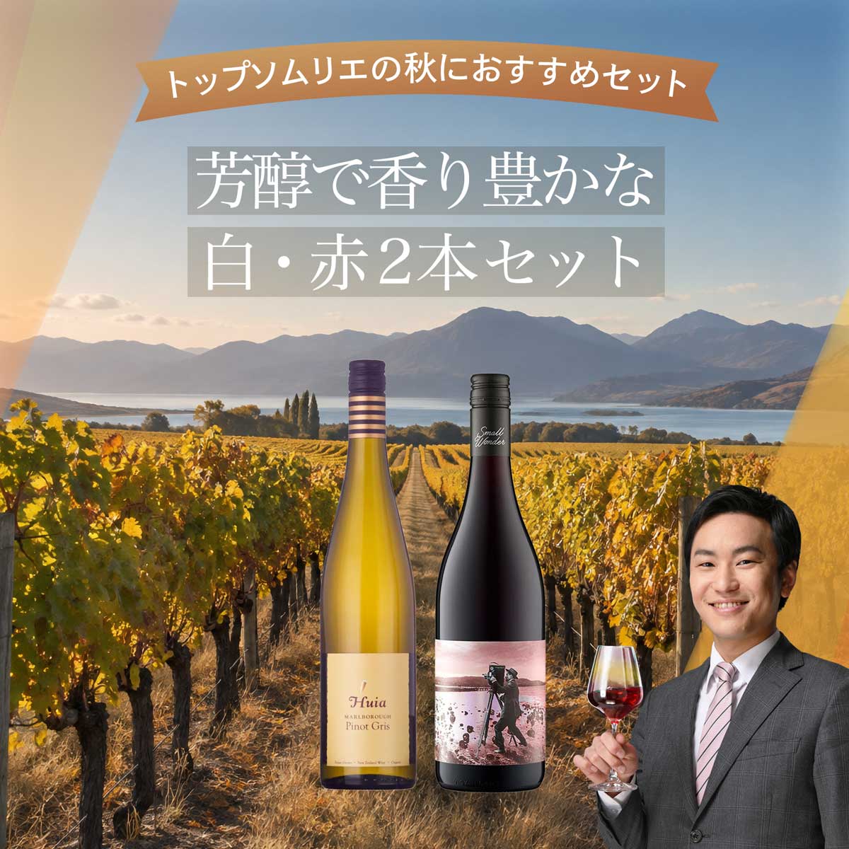 秋におすすめ！芳醇で香り豊かな白ワインと赤ワイン 2本セット - 恵比寿ワインマート
