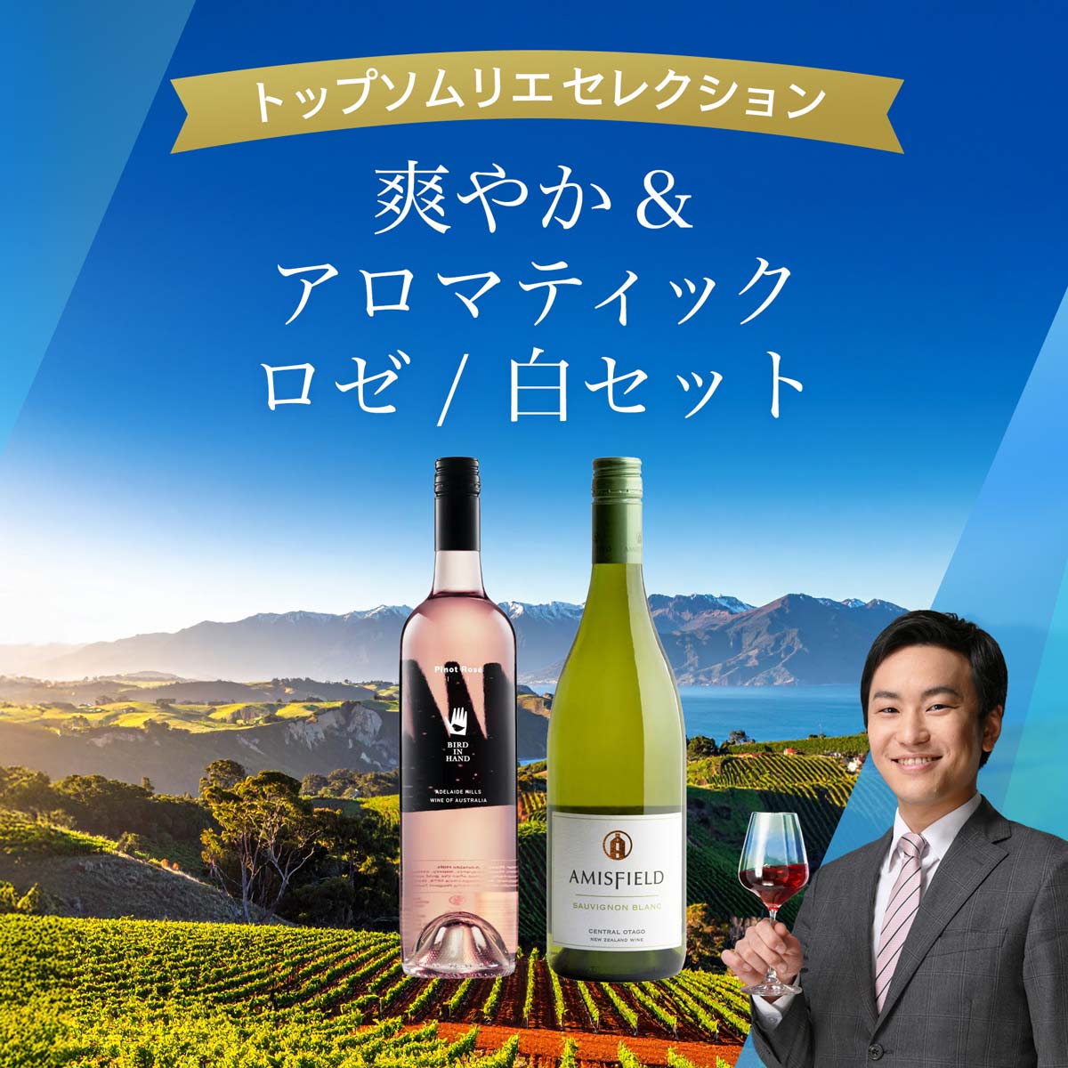 初夏にもぴったり！爽やかでアロマティックなロゼワインと白ワイン 2本セット - 恵比寿ワインマート