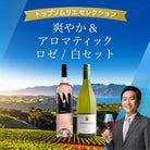 初夏にもぴったり！爽やかでアロマティックなロゼワインと白ワイン 2本セット - 恵比寿ワインマート
