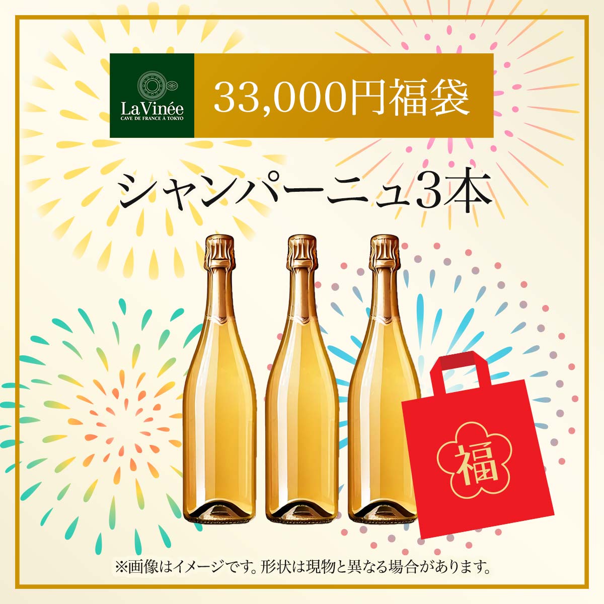 【泡好き注目！】シャンパーニュ福袋（セレクションセレクション 3本セット） 33,000円福袋 シャンパーニュ3本 2025S ラ・ヴィネセレクション