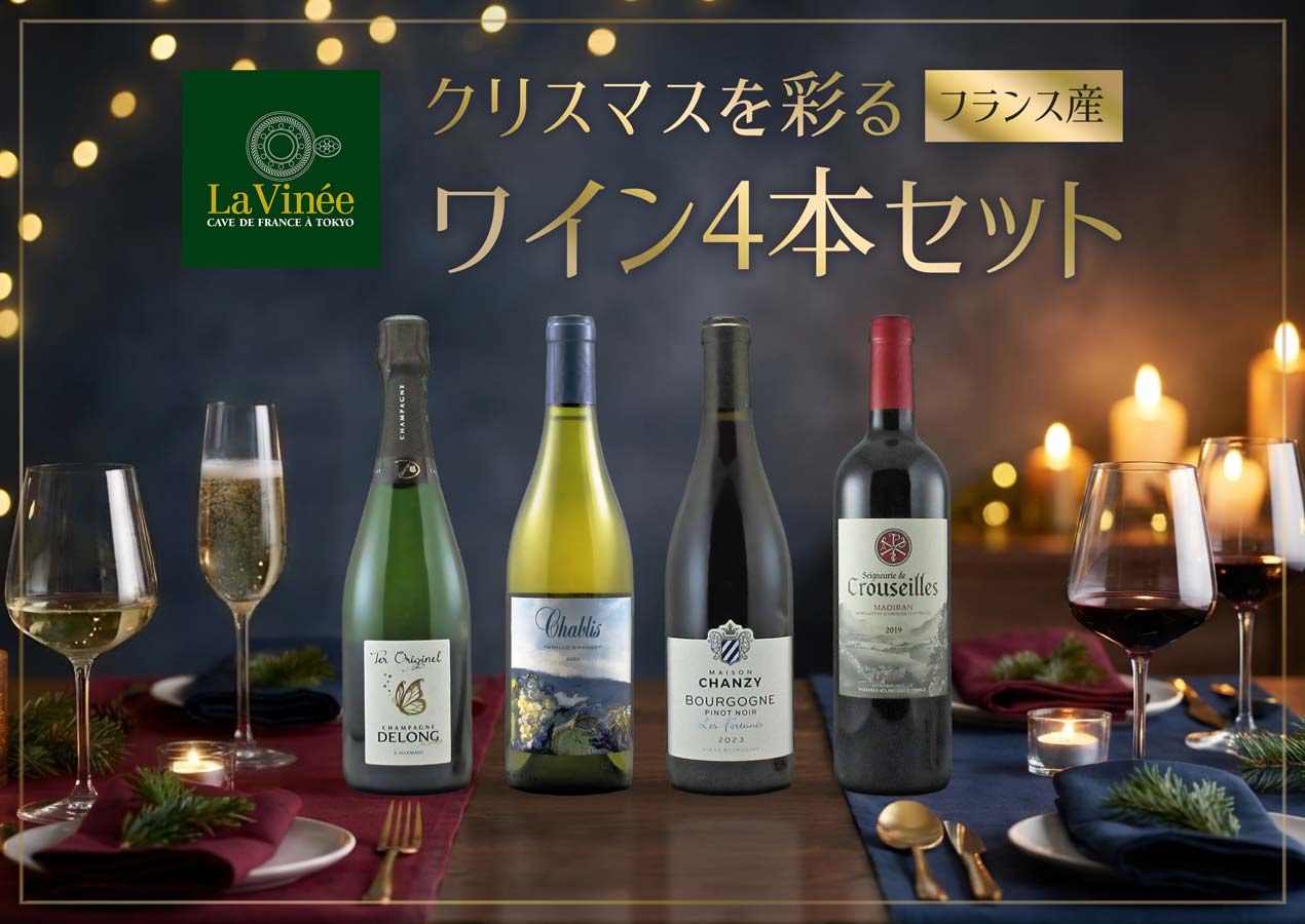 【12月ワインセット】クリスマスを彩る4本セット - 恵比寿ワインマート