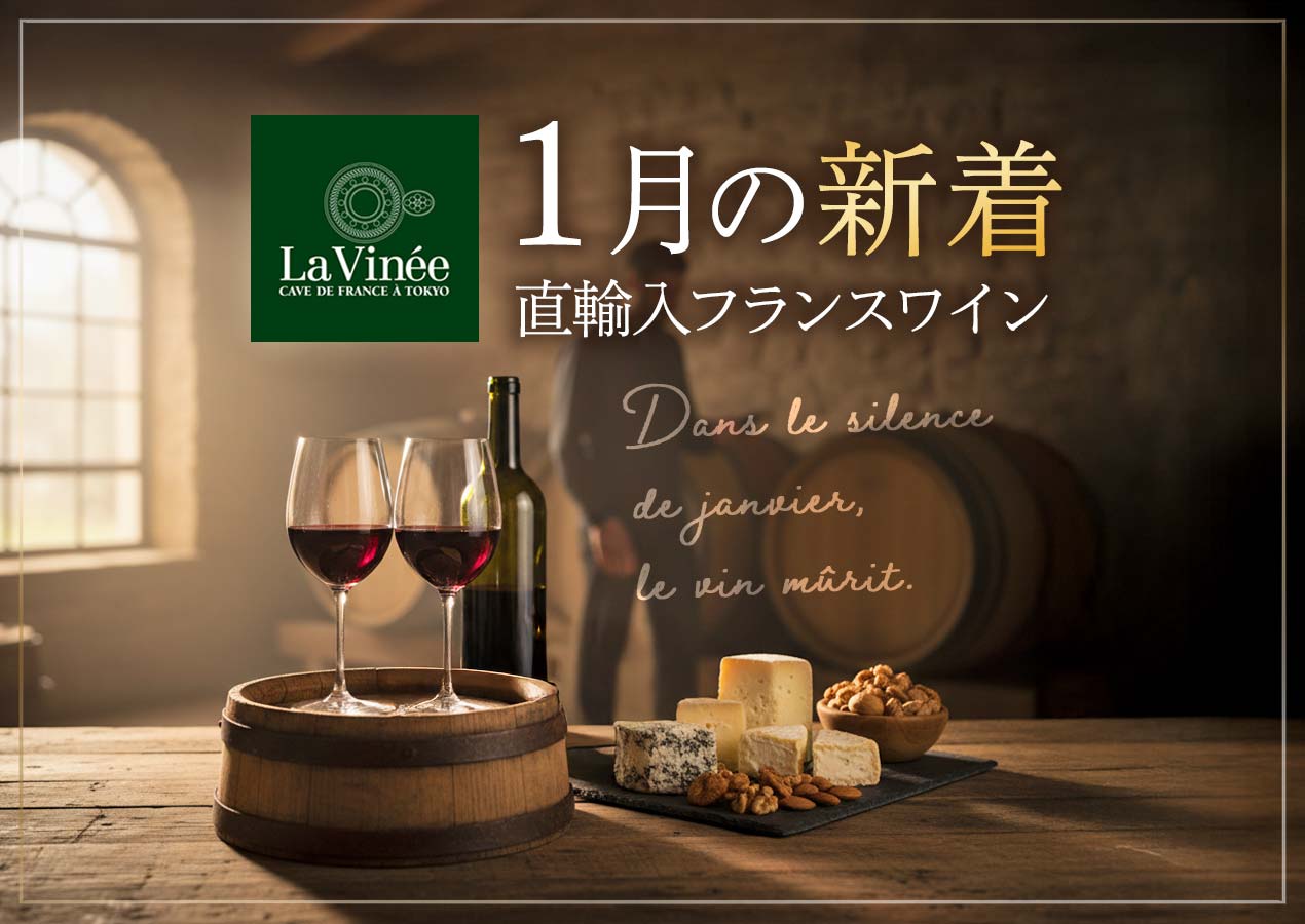 1月の新着フランスワイン